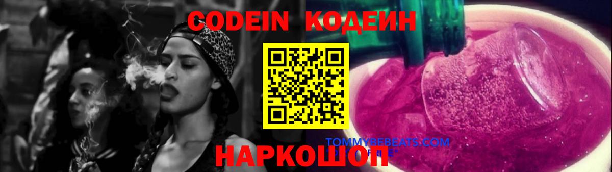 Балтийск  Codein Purple Drank  Codein напиток Lean (лин)  Вход с VPN 